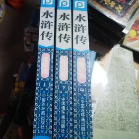 水浒传 中国连环画出版社 （上中下）三册 精装
