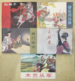 连环画：王昭君、杨门女将、红娘子、穆桂英挂帅、木兰从军【5册合售】