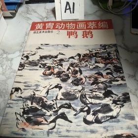 黄胄动物画萃编--鸭鹅