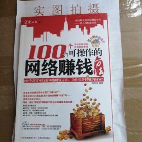 100个可操作的网络赚钱方法