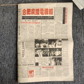 合肥广播电视报1994年9月26-10月2日，如今少见或没有了！（8开8版）