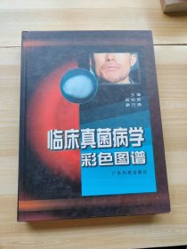 臨床真菌病學彩色圖譜