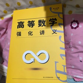 欧几里得 7本合售 高等数学强化讲义，强化习题册，线性代数强化讲义，强化习题册，概率论强化习题册，强化讲义+强化方法册数三