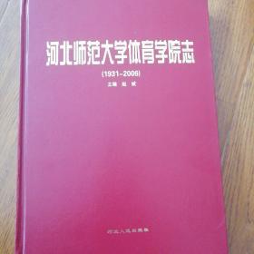 河北师范大学体育学院志:1931-2006