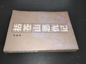 括蒼山恩仇記 二