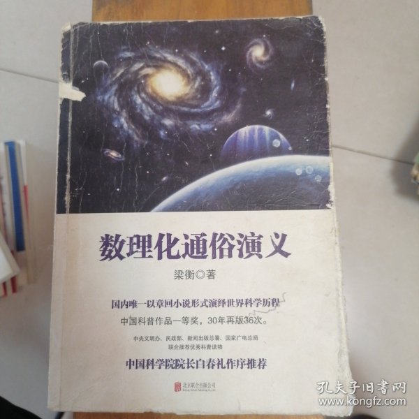 数理化通俗演义