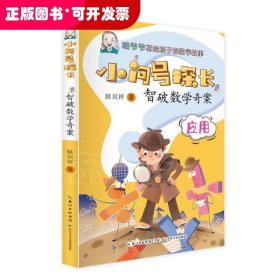 小问号探长·智破数学奇案 数学科普作家眭双祥 著 ，专为小学生打造的数学趣味童话故事