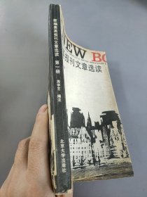 新编美英报刊文章选读
