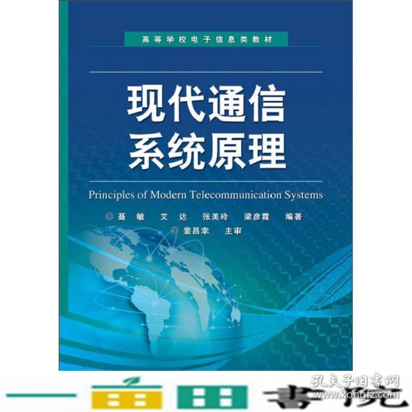 高等学校电子信息类教材：现代通信系统原理