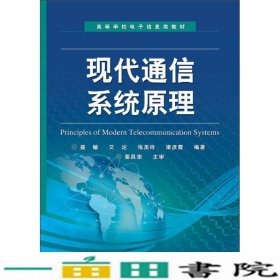 高等学校电子信息类教材：现代通信系统原理