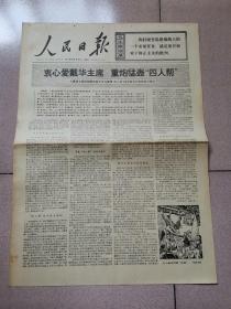 老报纸—人民日报1976年11月21日（4开4版 农业学大寨的革命洪流不可阻挡 9品）
