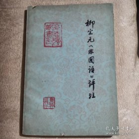 柳宗元《非国语》评注（1976年1版1印）