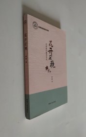 花开正艳 中学音乐教学手札 16开 平装本