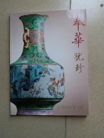 奉华犹珍(卷七)中汉2021年春季拍卖会