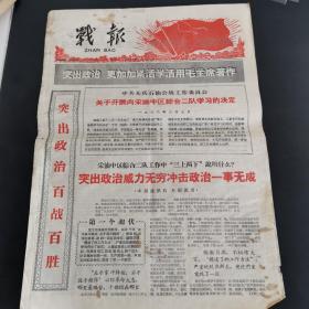 原版报纸：大庆石油报的前身 战报.1966年2月7日第931号，稀缺报纸带毛主席语录，8开，低价出售（实物拍图 外品内容详见图，特殊商品，可详询，售后不退，8开 折叠邮寄）