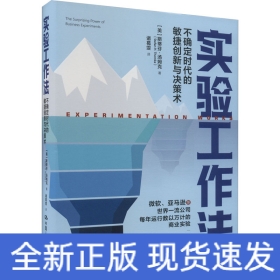 实验工作法 不确定时代的敏捷创新与决策术