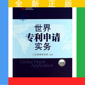 世界專利申請(qǐng)實(shí)務(wù)
