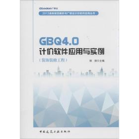 新华正版 GBQ4.0 计价软件应用与实例 郭甜 编 9787112156092 中国建筑工业出版社 2013-08-01