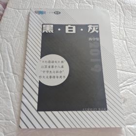 《黑白灰》高中组，七彩语文中学增刊大16开140页七彩语文杯江苏省第十八届中学生与社会作文大赛指导用书