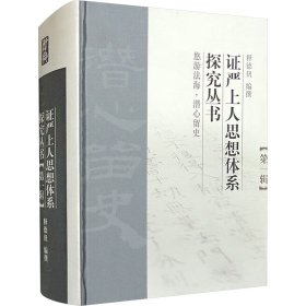 证严上人思想体系探究丛书(第一辑)