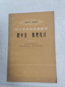 四十年来的苏联数学概率论 数理统计（1917-1957）