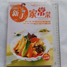 巧厨娘新手家常菜