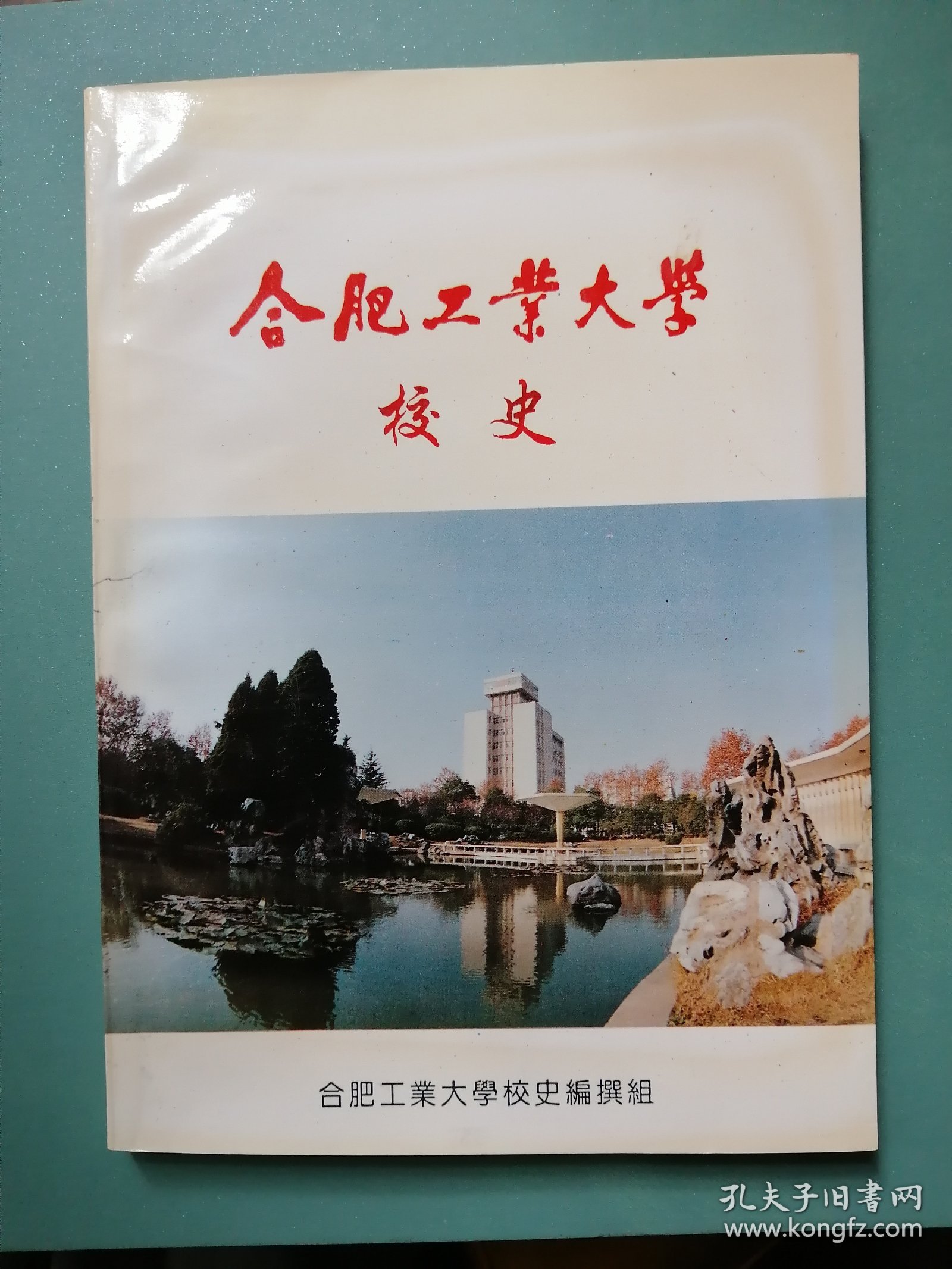 96年初版 《合肥工业大学校史》 大16开本（95版校史。建校50周年纪念。首次编写的校史。）