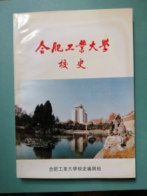 《合肥工业大学校史》 1995年版