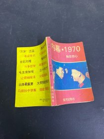 内幕1970 触目惊心