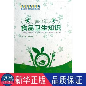 青食品卫生知识 文教科普读物 朱红梅  新华正版