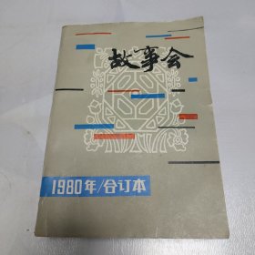 故事会(1980年合订本)