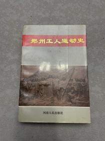 郑州工人运动史