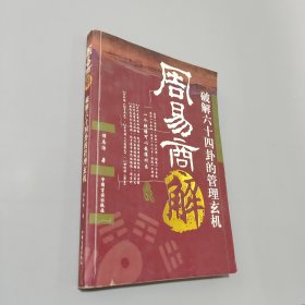 周易商解