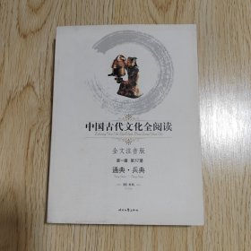 中国古代文化全阅读 全文注音版（通典.兵典）