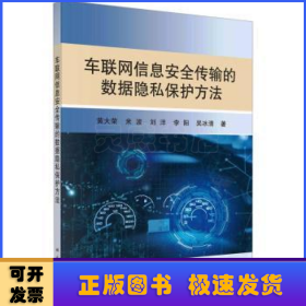 车联网信息安全传输的数据隐私保护方法