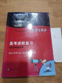 优等生英语：高考进阶复习（40分钟测试卷）附光盘