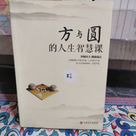 方與圓的人生智慧課