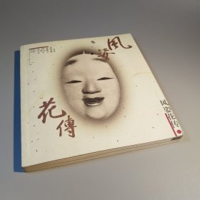 风姿花传