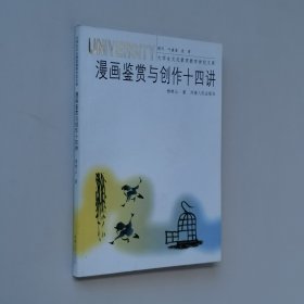 漫画鉴赏与创作十四讲 大32开 平装本