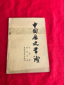 中国历史常识 （第四册）