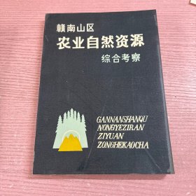 赣南山区农业自然资源综合考察