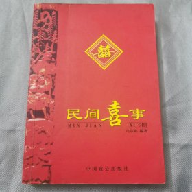 正版图书:《民间喜事》