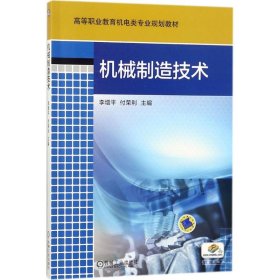 機械制造技術(shù)9787111586333李增平機械工業(yè)出版社2018-01-01