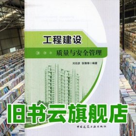 工程建設(shè)質(zhì)量與安全管理 劉廷彥 中國(guó)建筑工業(yè)出版社 2012年版9787112139422