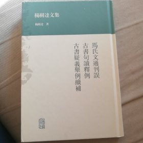 杨树达文集：马氏文通刊误·古书句读释例·古书疑义举例续补