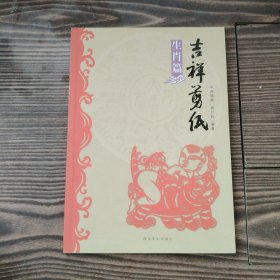 吉祥剪纸：生肖篇