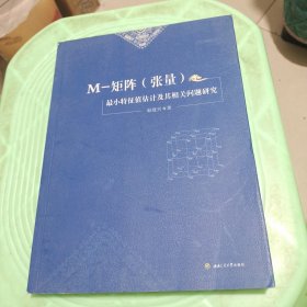 M-矩阵（张量）最小特征值估计及其相关问题研究