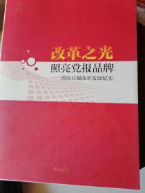 改革之光照亮党报品牌一一渭南日报改革发展纪实