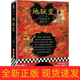 地狱变（贪嗔痴一旦失控，人生就比地狱还像地狱！芥川至高杰作！比肩《罗生门》篇篇写鬼怪，句句剖人心）（读客三个圈经典文库）