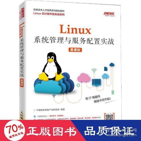 Linux系统管理与服务配置实战（慕课版）